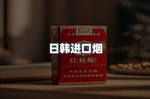 进口香烟